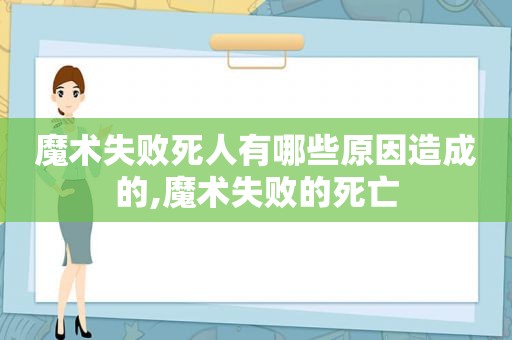 魔术失败死人有哪些原因造成的,魔术失败的死亡