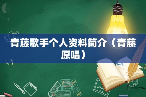 青藤歌手个人资料简介（青藤原唱）