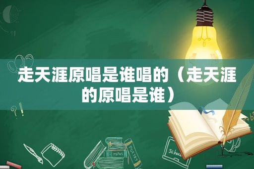 走天涯原唱是谁唱的（走天涯的原唱是谁）