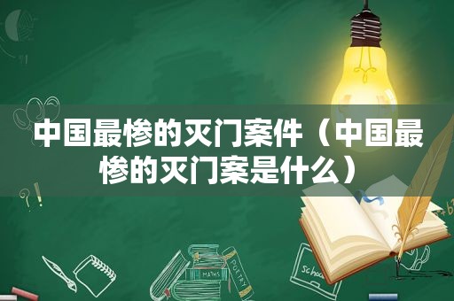 中国最惨的灭门案件（中国最惨的灭门案是什么）