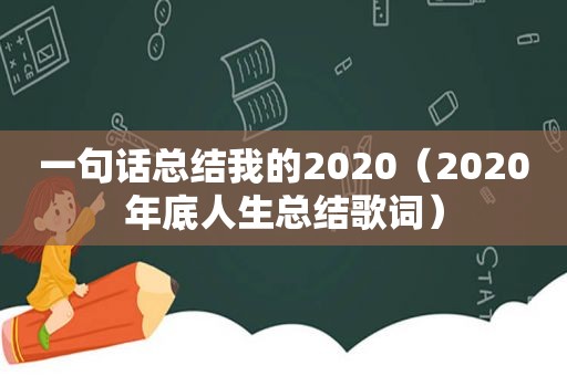 一句话总结我的2020（2020年底人生总结歌词）