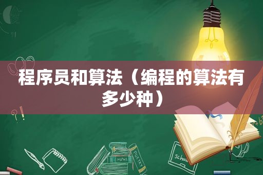 程序员和算法（编程的算法有多少种）