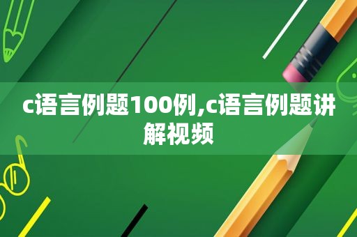 c语言例题100例,c语言例题讲解视频