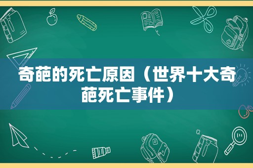 奇葩的死亡原因（世界十大奇葩死亡事件）