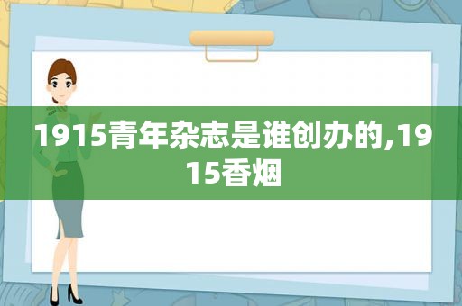 1915青年杂志是谁创办的,1915香烟