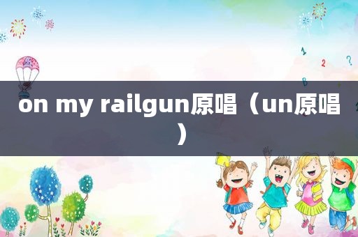 on my railgun原唱（un原唱）