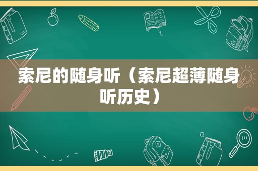 索尼的随身听（索尼超薄随身听历史）