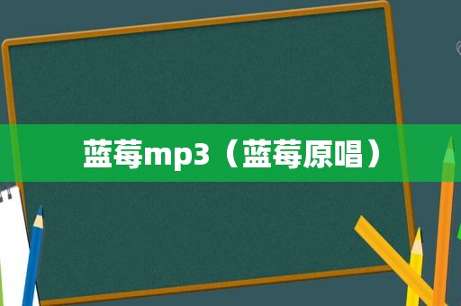 蓝莓mp3（蓝莓原唱）