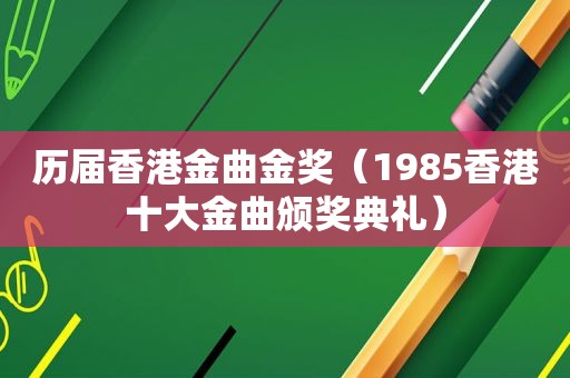 历届香港金曲金奖（1985香港十大金曲颁奖典礼）