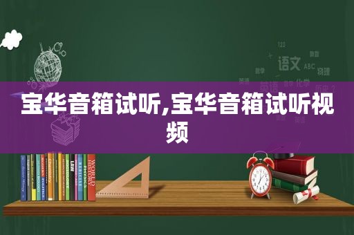 宝华音箱试听,宝华音箱试听视频