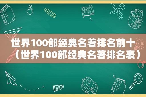 世界100部经典名著排名前十（世界100部经典名著排名表）