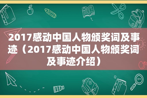 2017感动中国人物颁奖词及事迹（2017感动中国人物颁奖词及事迹介绍）