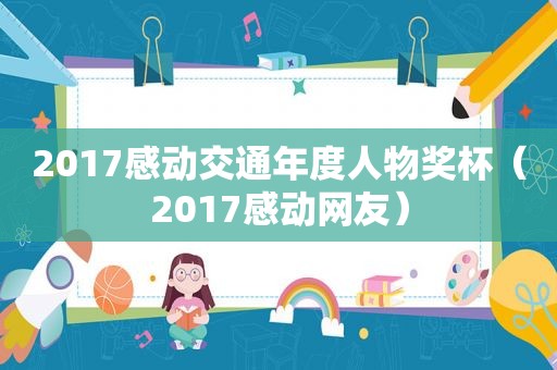 2017感动交通年度人物奖杯（2017感动网友）