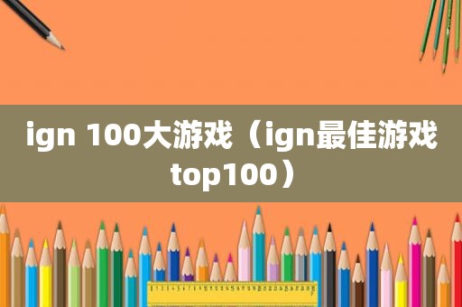 ign 100大游戏（ign最佳游戏top100）