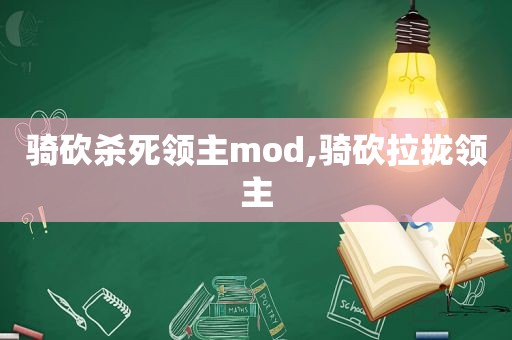 骑砍杀死领主mod,骑砍拉拢领主