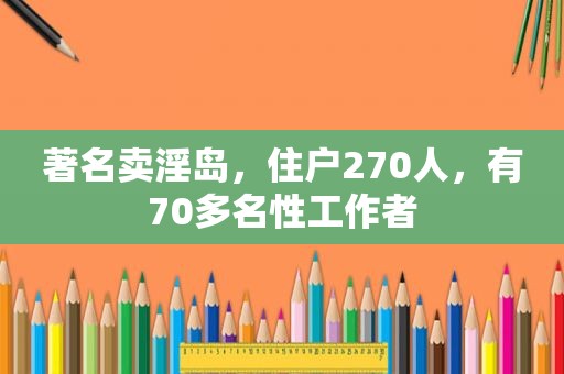 著名卖淫岛，住户270人，有70多名性工作者