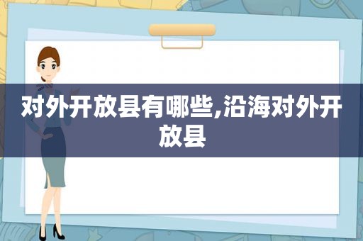 对外开放县有哪些,沿海对外开放县