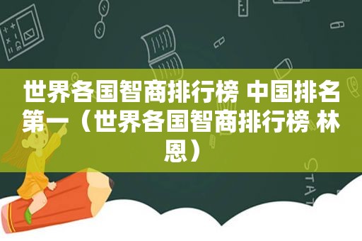 世界各国智商排行榜 中国排名第一（世界各国智商排行榜 林恩）