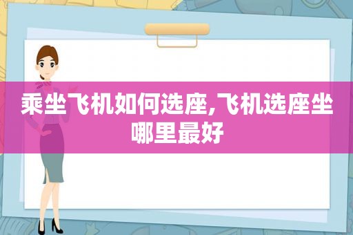 乘坐飞机如何选座,飞机选座坐哪里最好