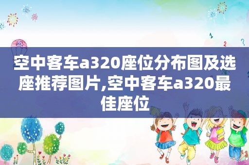 空中客车a320座位分布图及选座推荐图片,空中客车a320最佳座位