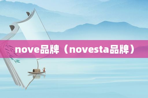 nove品牌（novesta品牌）