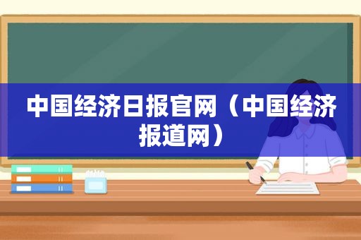 中国经济日报官网（中国经济报道网）