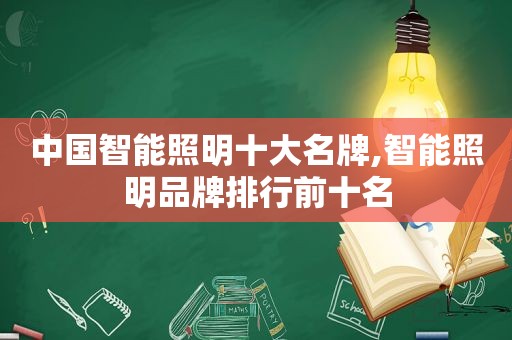 中国智能照明十大名牌,智能照明品牌排行前十名