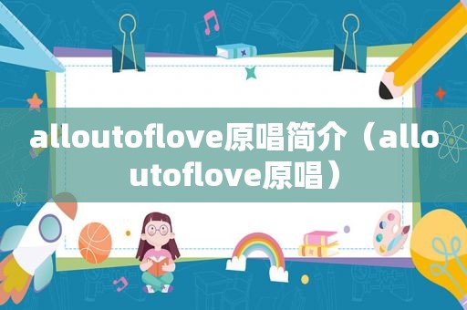 alloutoflove原唱简介（alloutoflove原唱）