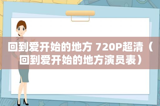 回到爱开始的地方 720P超清（回到爱开始的地方演员表）