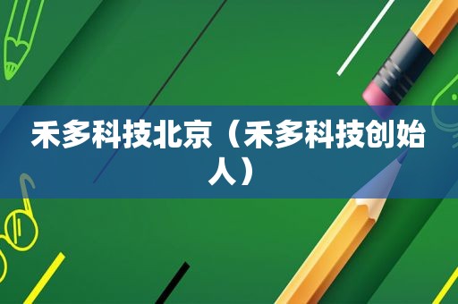 禾多科技北京（禾多科技创始人）