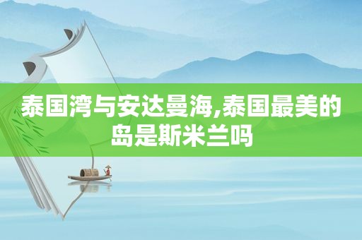 泰国湾与安达曼海,泰国最美的岛是斯米兰吗