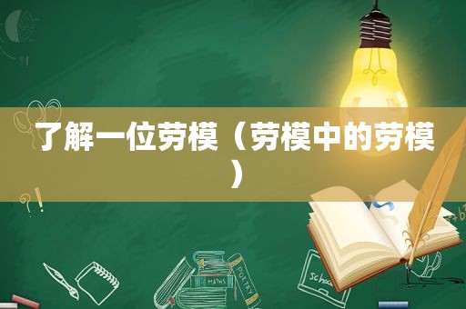 了解一位劳模（劳模中的劳模）