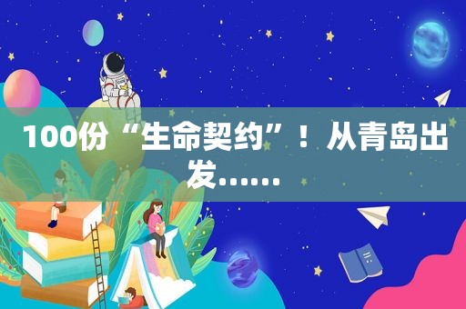 100份“生命契约”！从青岛出发……