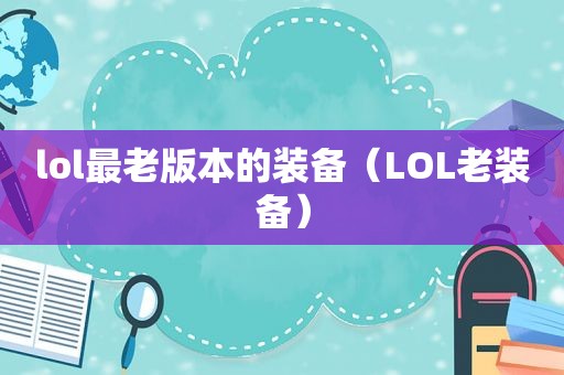 lol最老版本的装备（LOL老装备）