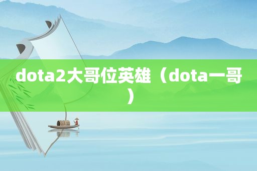 dota2大哥位英雄（dota一哥）