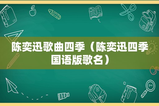 陈奕迅歌曲四季（陈奕迅四季国语版歌名）