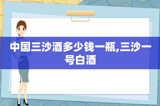 中国三沙酒多少钱一瓶,三沙一号白酒