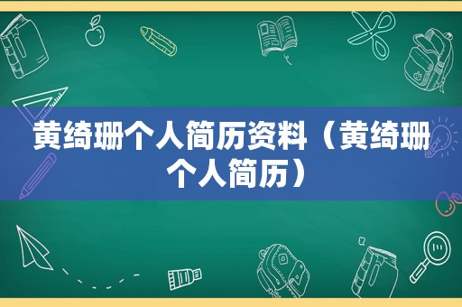 黄绮珊个人简历资料（黄绮珊 个人简历）