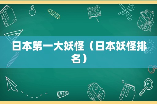 日本第一大妖怪（日本妖怪排名）