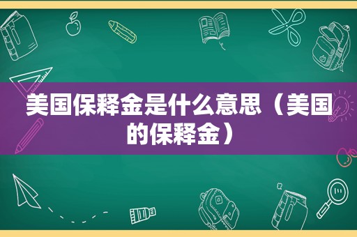 美国保释金是什么意思（美国的保释金）