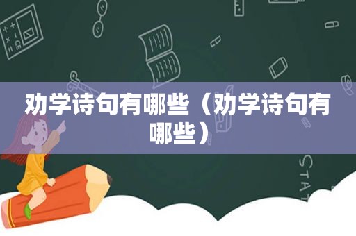 劝学诗句有哪些（劝学诗句有哪些）