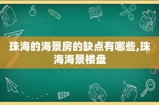 珠海的海景房的缺点有哪些,珠海海景楼盘