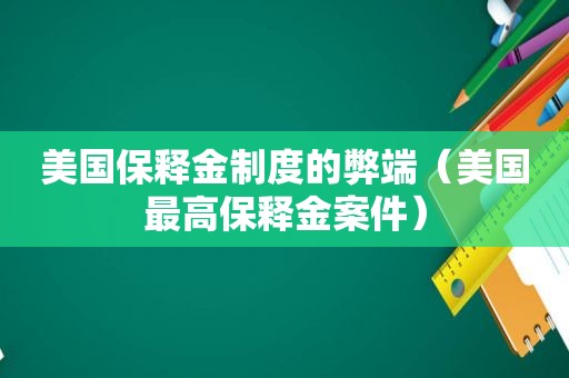 美国保释金制度的弊端（美国最高保释金案件）