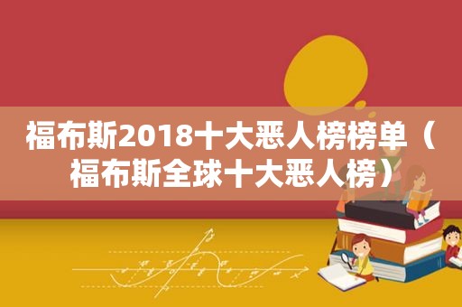 福布斯2018十大恶人榜榜单（福布斯全球十大恶人榜）