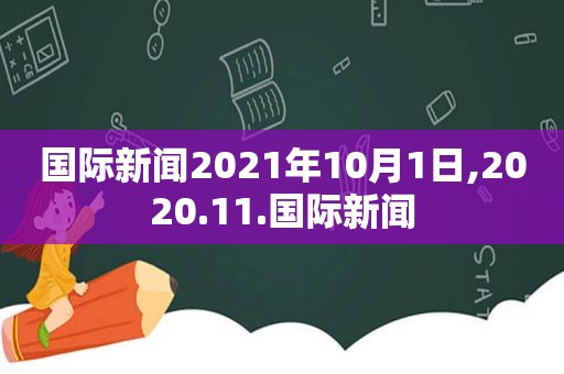 国际新闻2021年10月1日,2020.11.国际新闻