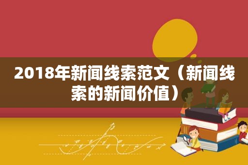 2018年新闻线索范文（新闻线索的新闻价值）