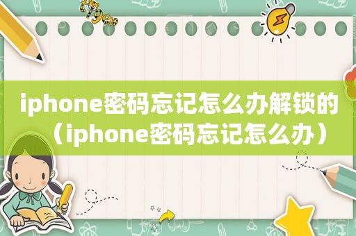 iphone密码忘记怎么办解锁的（iphone密码忘记怎么办）