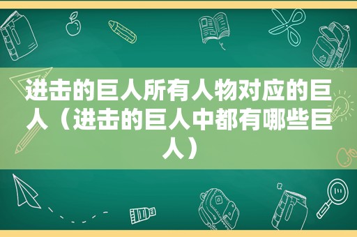 进击的巨人所有人物对应的巨人（进击的巨人中都有哪些巨人）