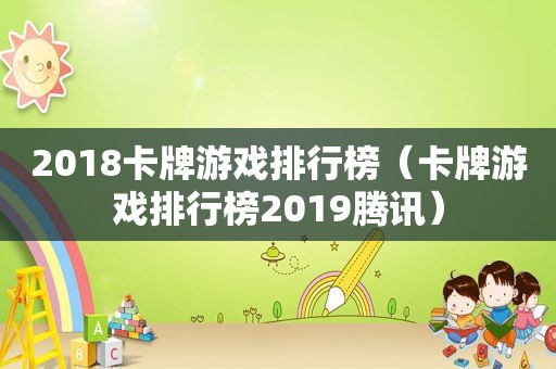 2018卡牌游戏排行榜（卡牌游戏排行榜2019腾讯）