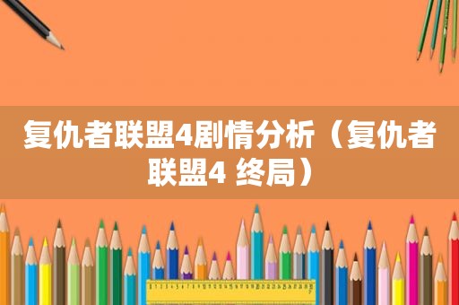 复仇者联盟4剧情分析（复仇者联盟4 终局）